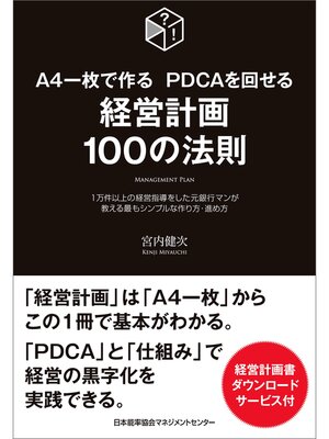 cover image of A4一枚で作る PDCAを回せる 経営計画100の法則